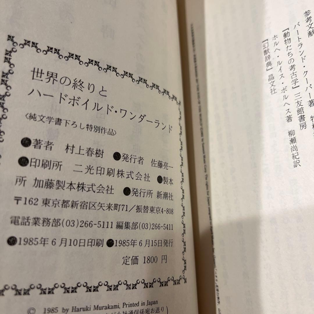 世界の終りとハードボイルド・ワンダーランド 初版本