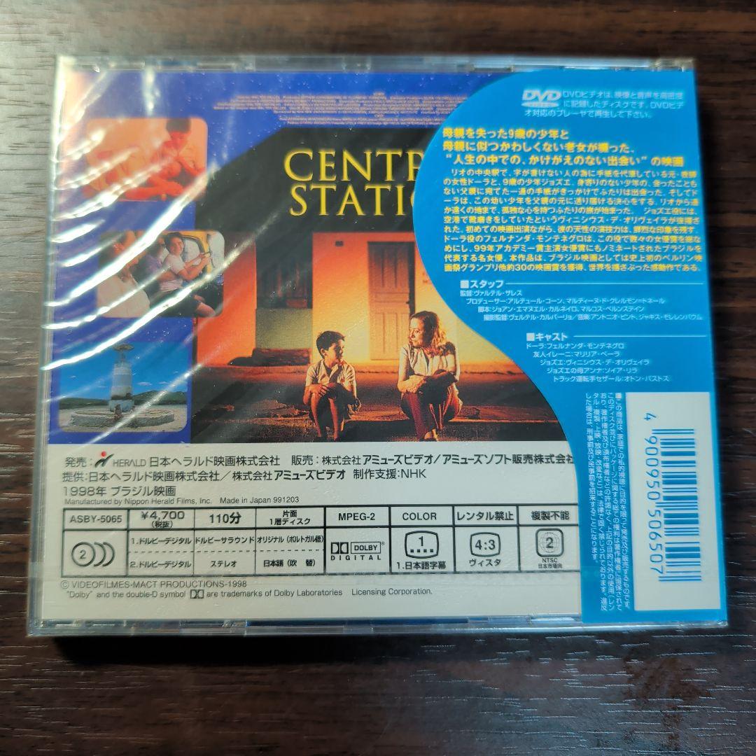 セントラル・ステーション DVD 【新品未開封・廃盤】