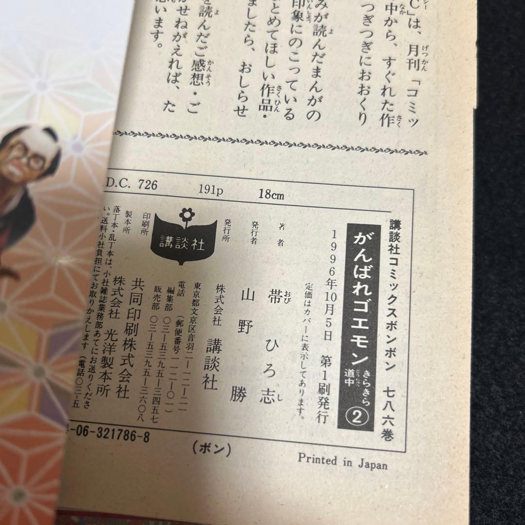 【即購入大歓迎】初版 がんばれゴエモン きらきら道中 1、2巻セット