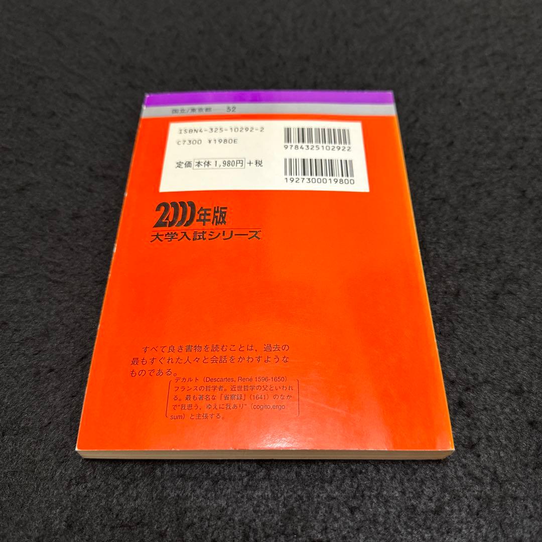 赤本　東京海洋大学　東京商船大学　東京水産大学　2000年版