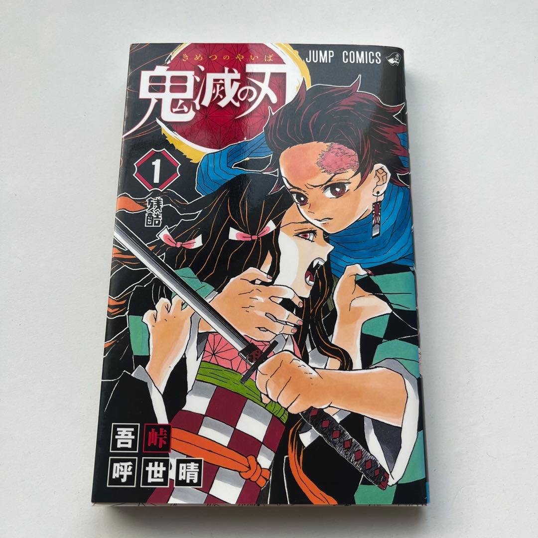 鬼滅の刃 初版 1巻