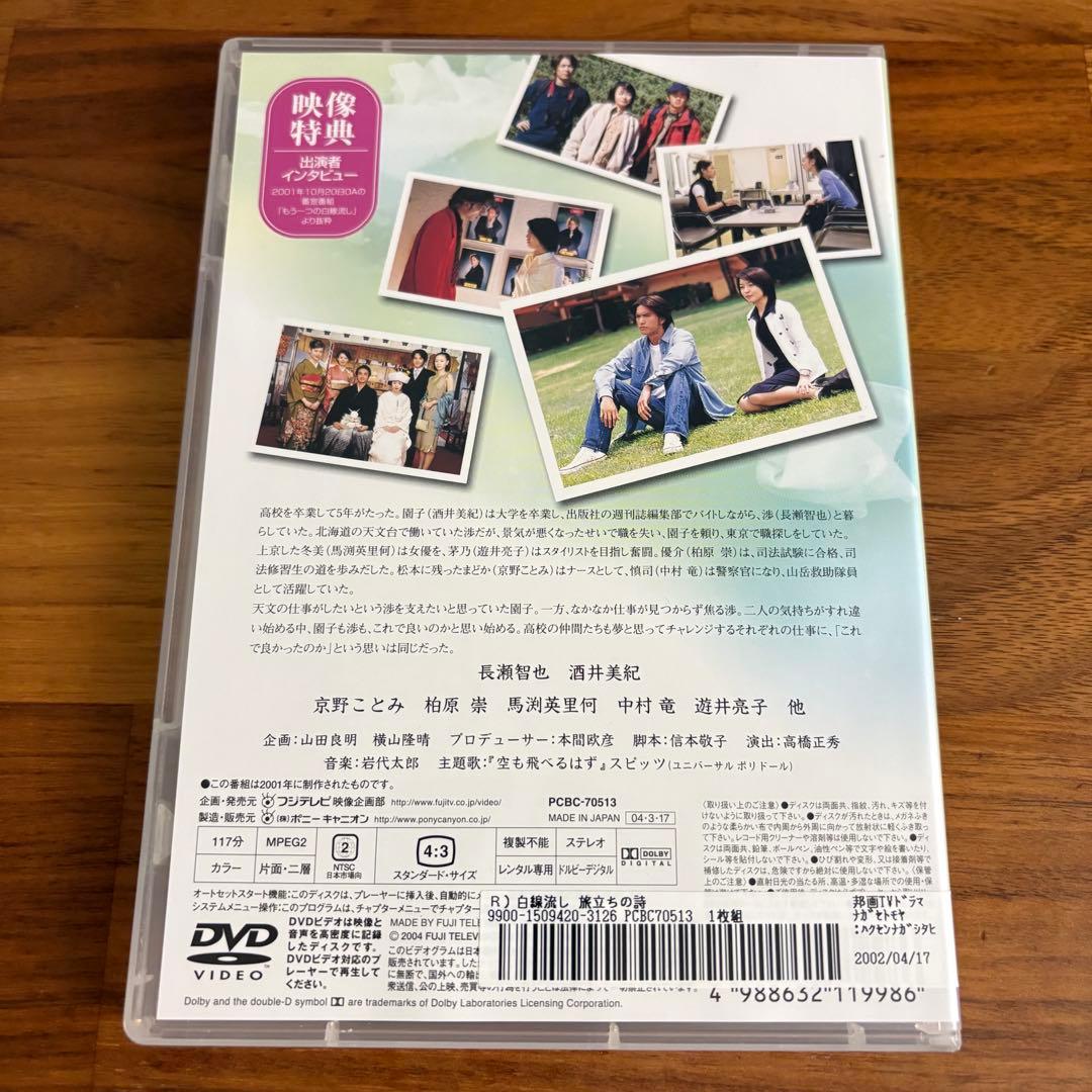 【新品ケース付】白線流し　ドラマ　DVD 4巻セット　酒井美紀　長瀬智也