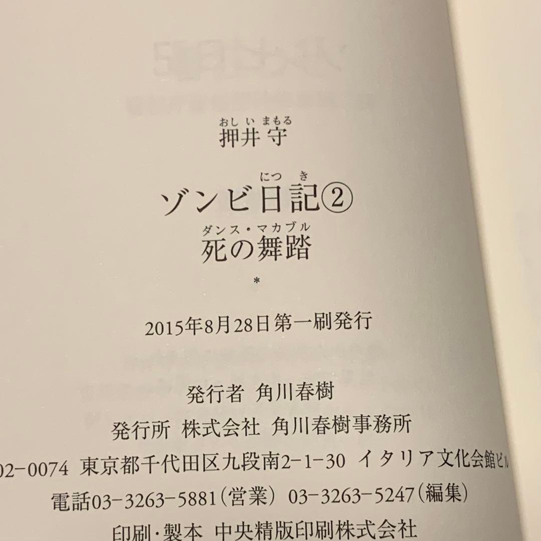 初版帯付set 押井守 ゾンビ日記/ゾンビ日記2 死の舞踏MAMORUOSHII