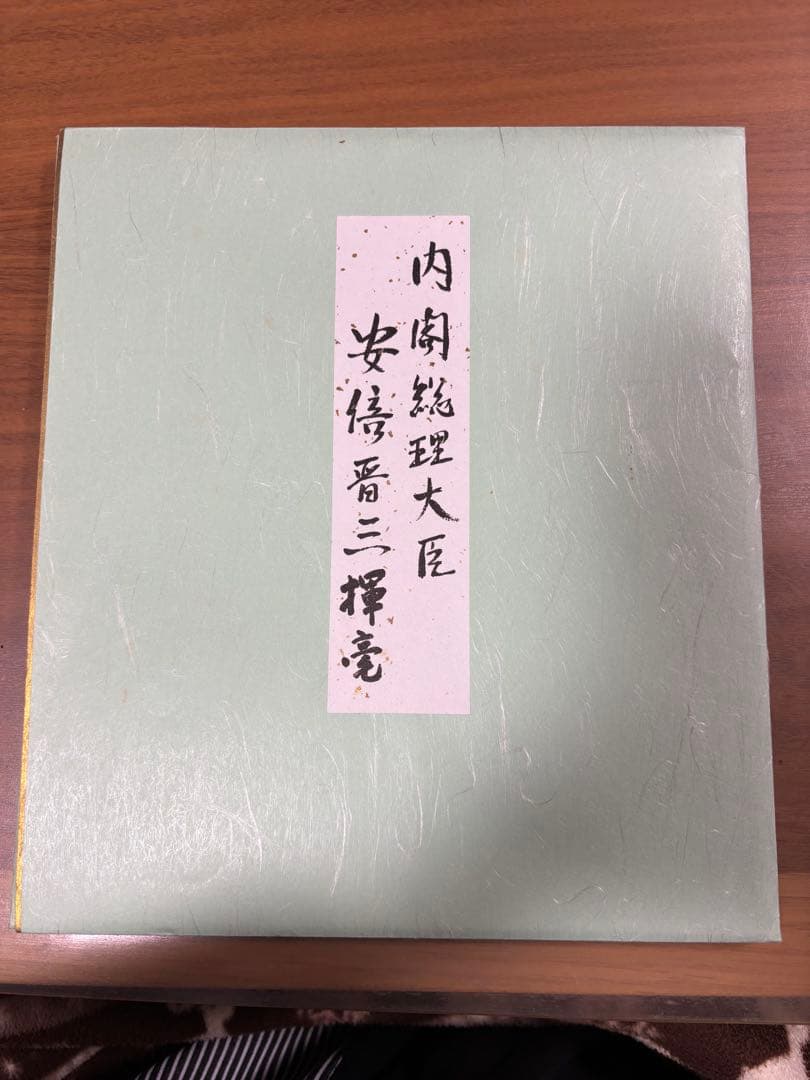 不動心　内閣総理大臣　安倍晋三　サイン