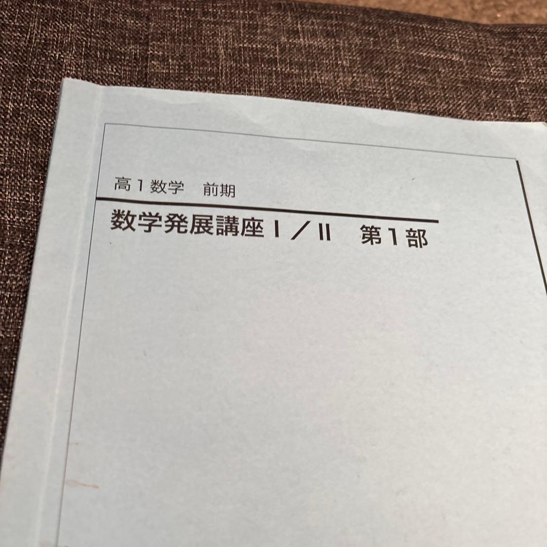 鉄緑会　高1 数学　前期　発展講座 I/II 第1部　2冊セット