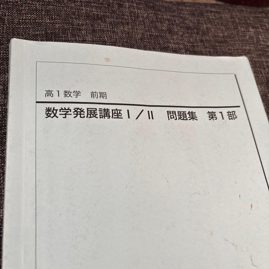 鉄緑会　高1 数学　前期　発展講座 I/II 第1部　2冊セット
