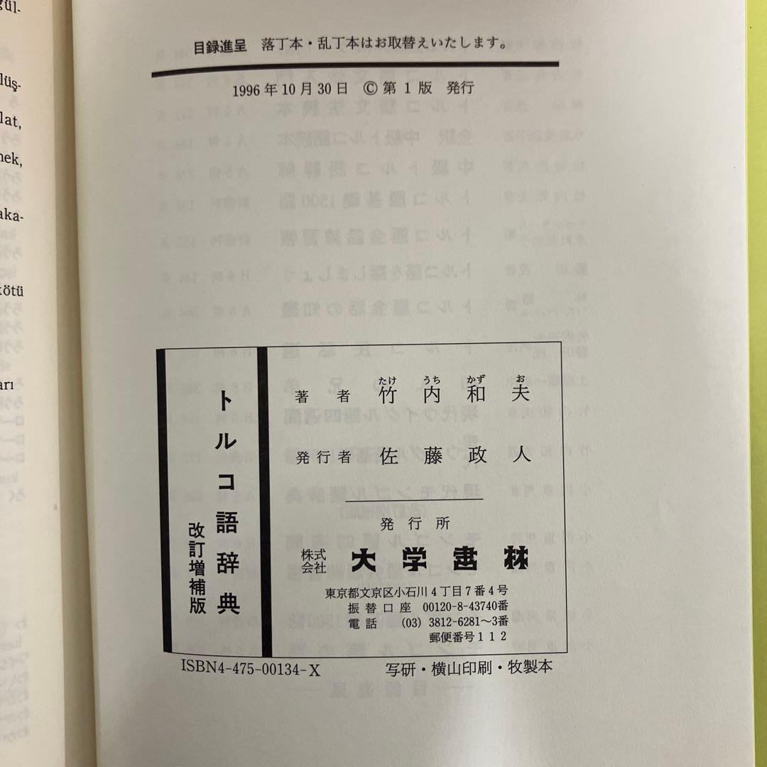 【中古本】トルコ語辞典　竹内和夫著