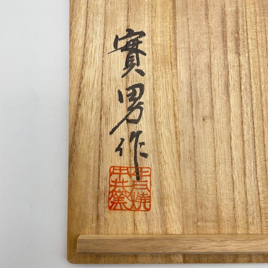 鳥取民藝　中井窯　牛ノ戸焼　坂本實男　平茶碗　共箱　茶道具　23