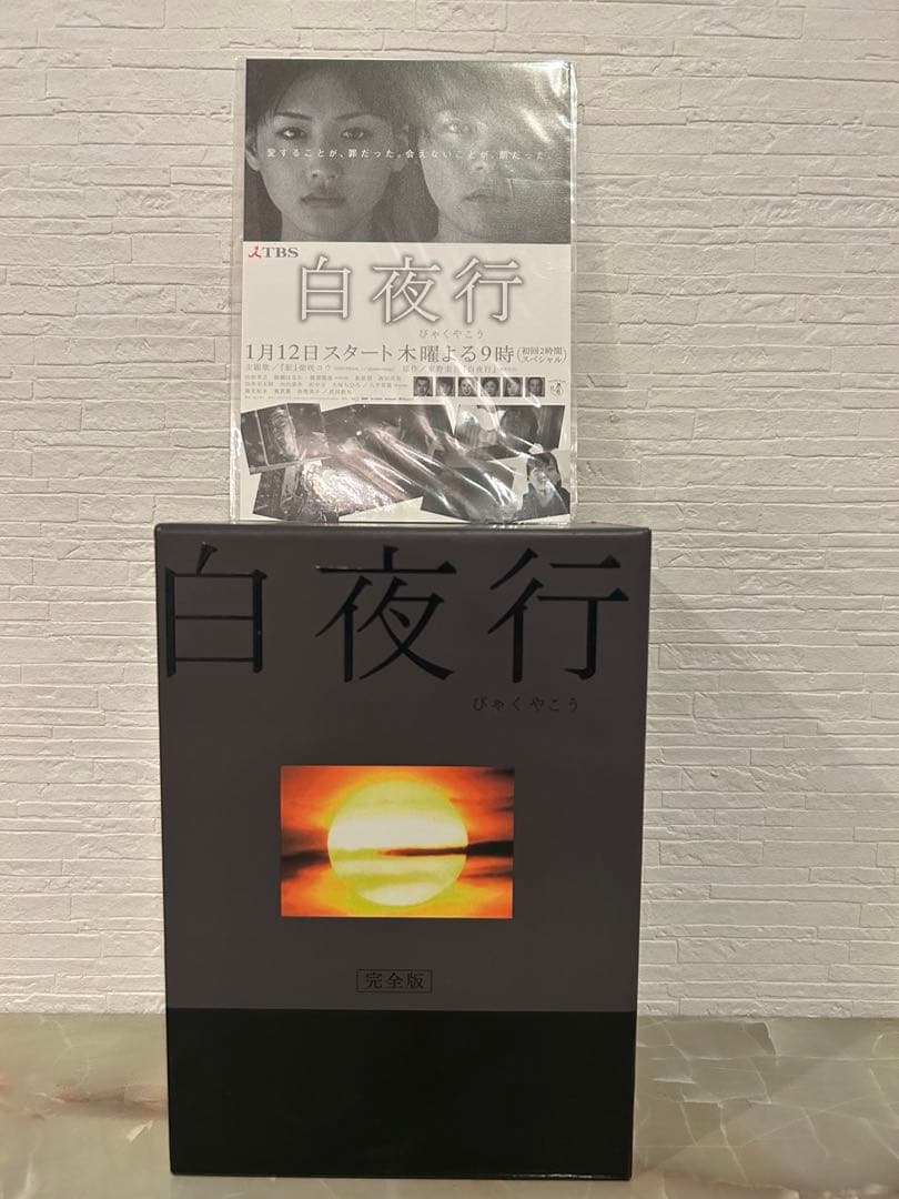 白夜行 DVD 6巻セット TBS