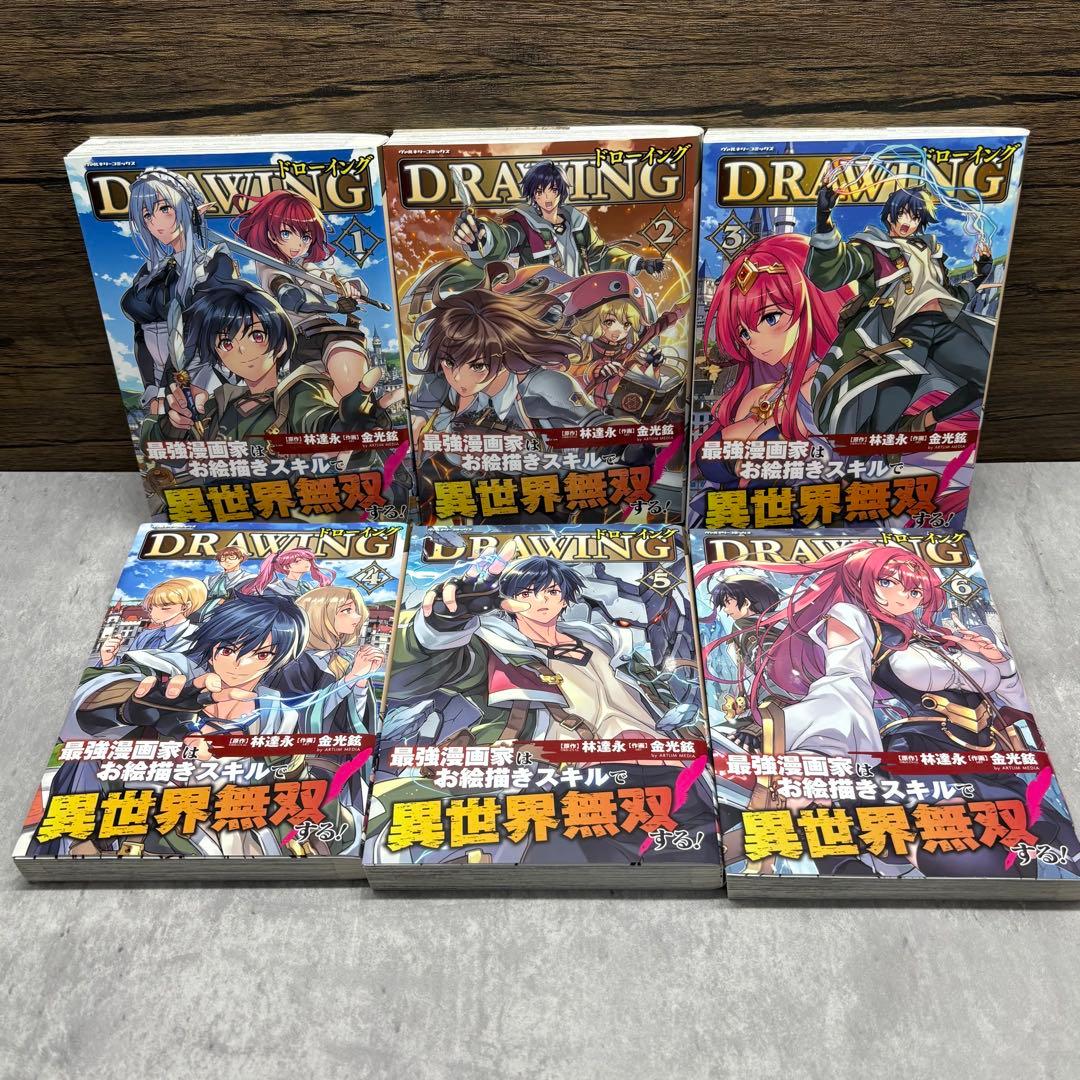 ドローイング 最強漫画家はお絵描きスキルで異世界無双する! 17巻セット+おまけ