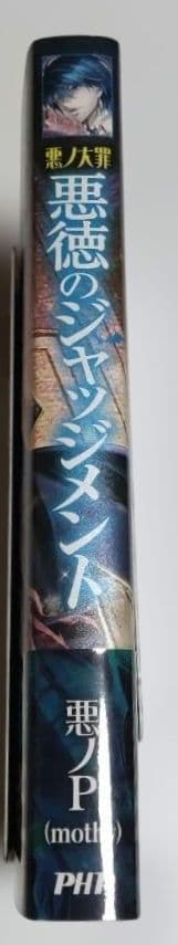 公判傍聴券付 ★悪ノ大罪 悪徳のジャッジメント 悪ノP(mothy)