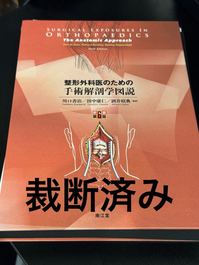 整形外科医のための手術解剖学図説　第6版　裁断済み