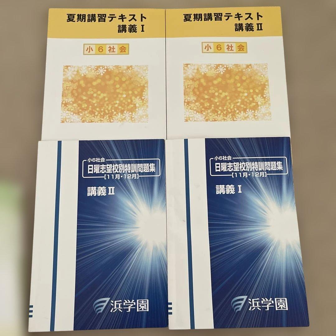 お値下げ浜学園　社会　10冊おまとめ　答えの記入なし