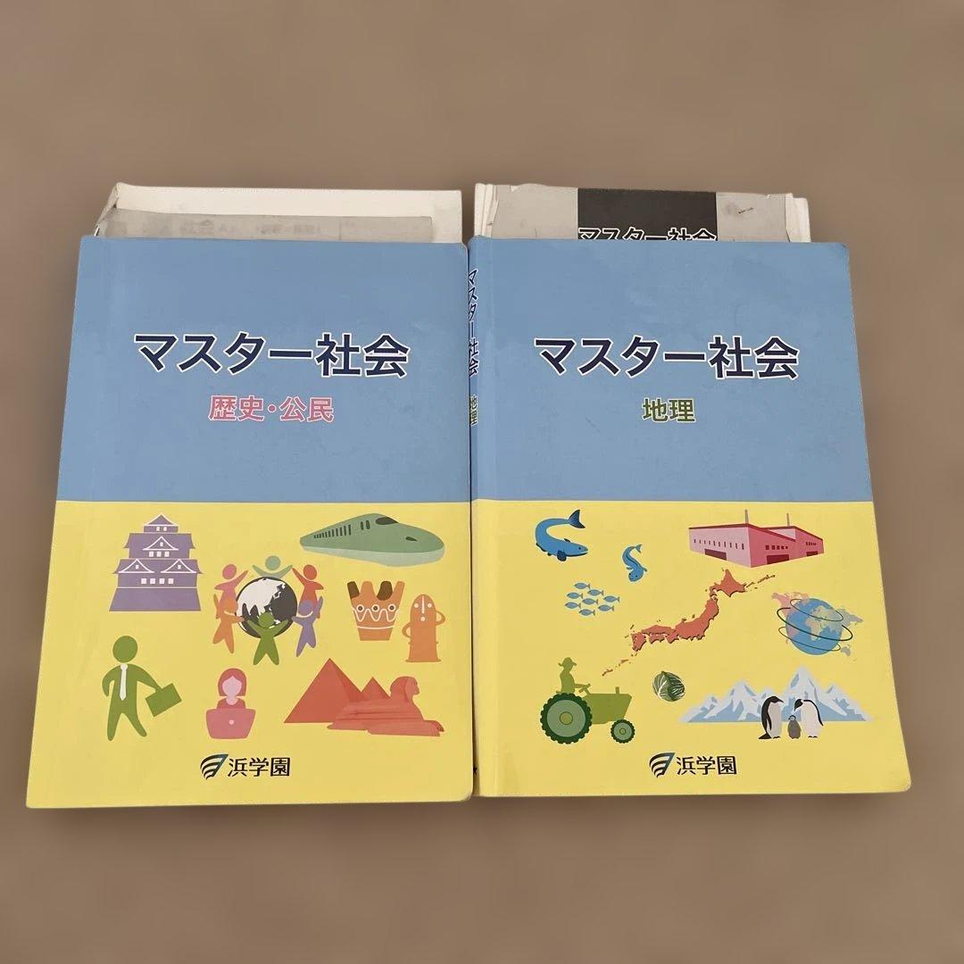 お値下げ浜学園　社会　10冊おまとめ　答えの記入なし