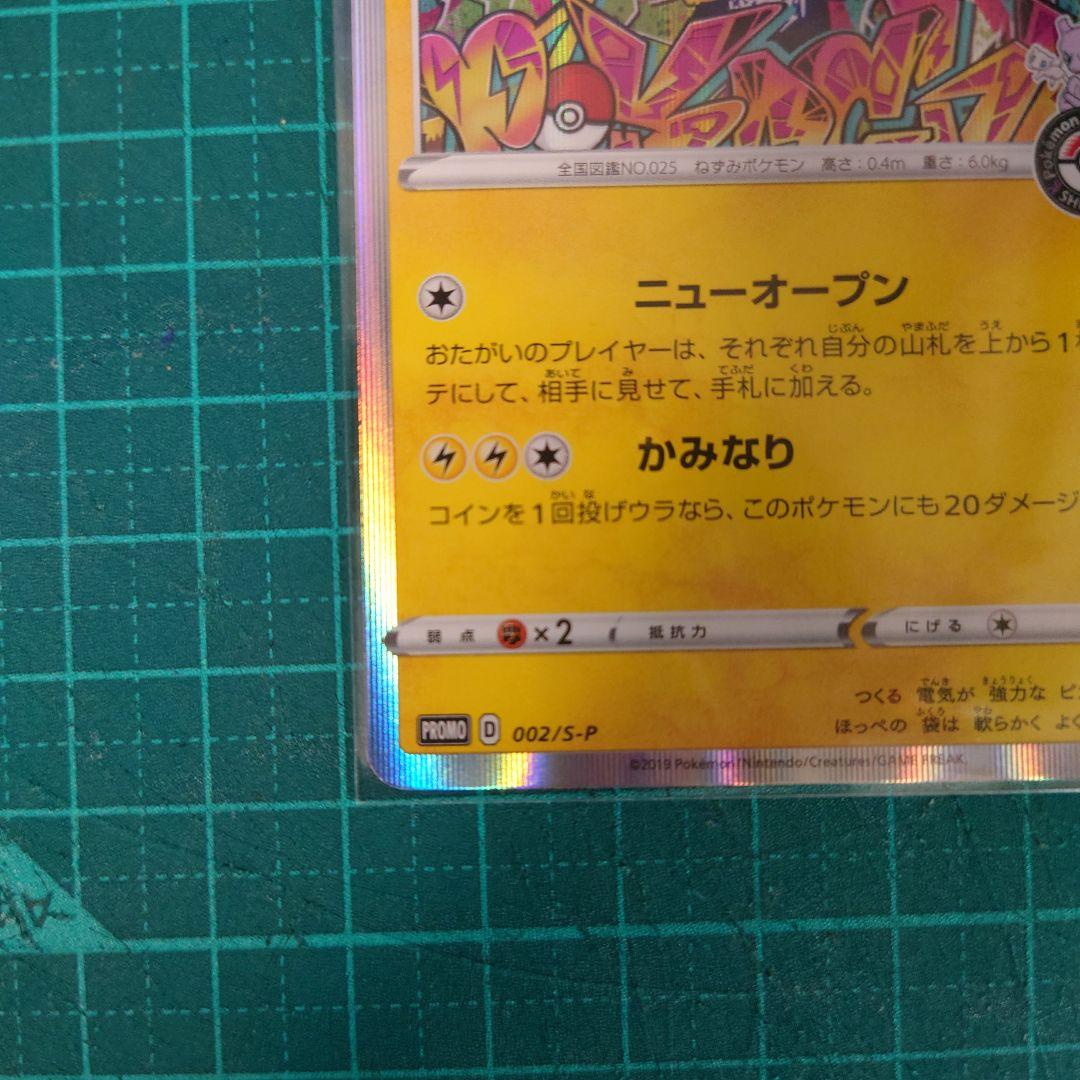 シブヤのピカチュウ：ポケモンセンターシブヤ オープン記念 PROMO