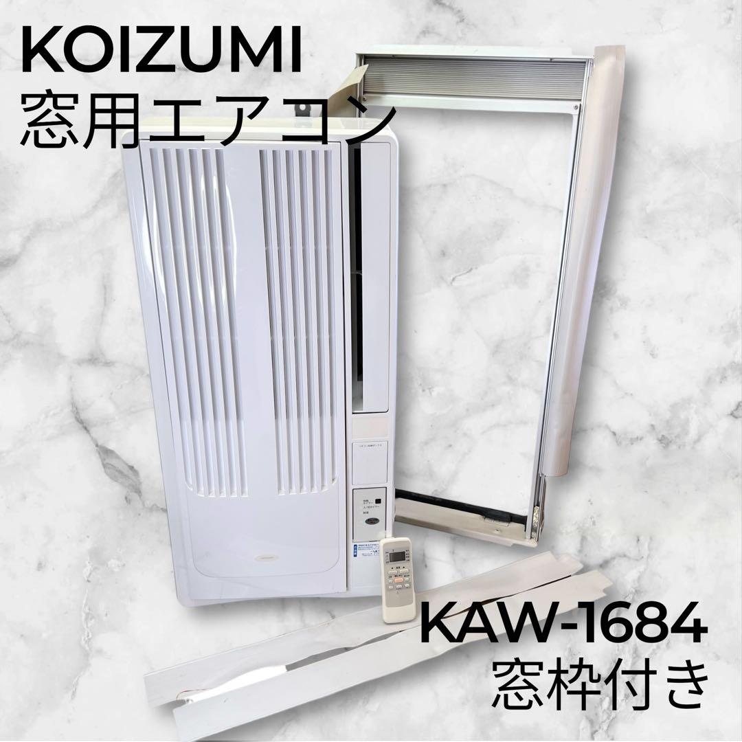 【極美品・窓枠付き】KOIZUMI KAW-1684 窓用エアコン