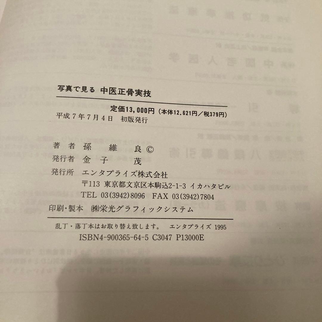 写真で見る中医正骨実技　孫維良
