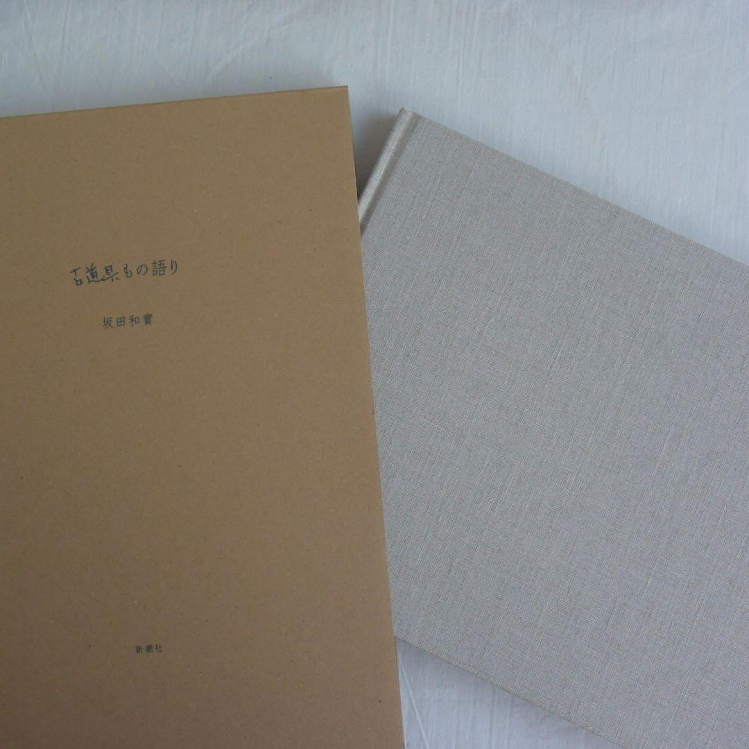 古道具もの語り　坂田和實　新潮社青花の会　新品　送料込