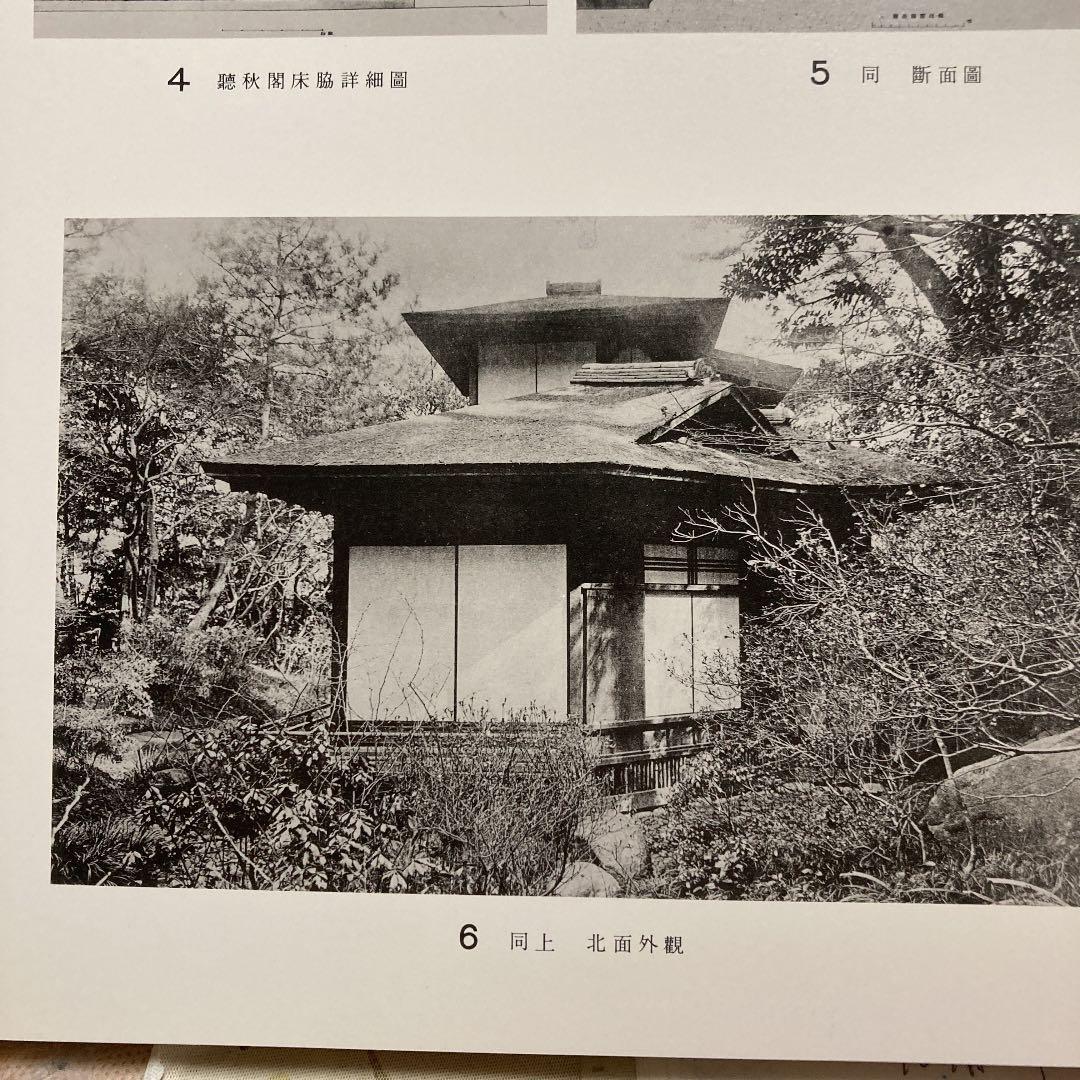 数寄屋聚成〈14〉数寄屋住宅聚 (1972年)