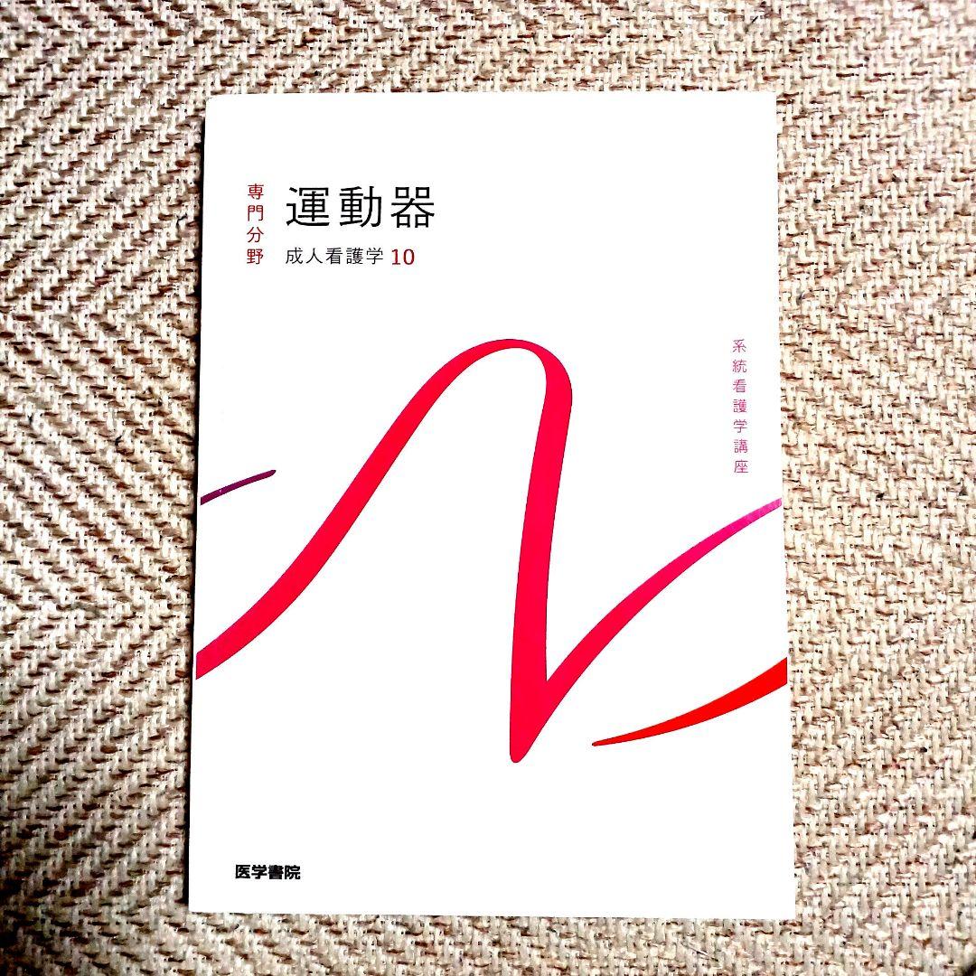 系統看護学講座 専門 成人看護学2~15 医学部看護学科テキスト