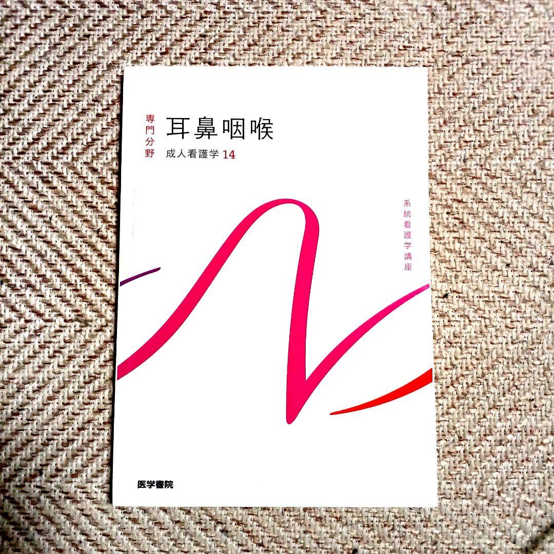 系統看護学講座 専門 成人看護学2~15 医学部看護学科テキスト