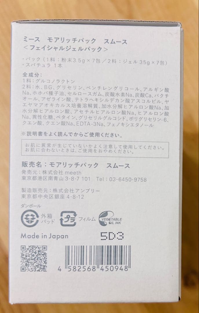 meethモアリッチ パック スムース4回分
