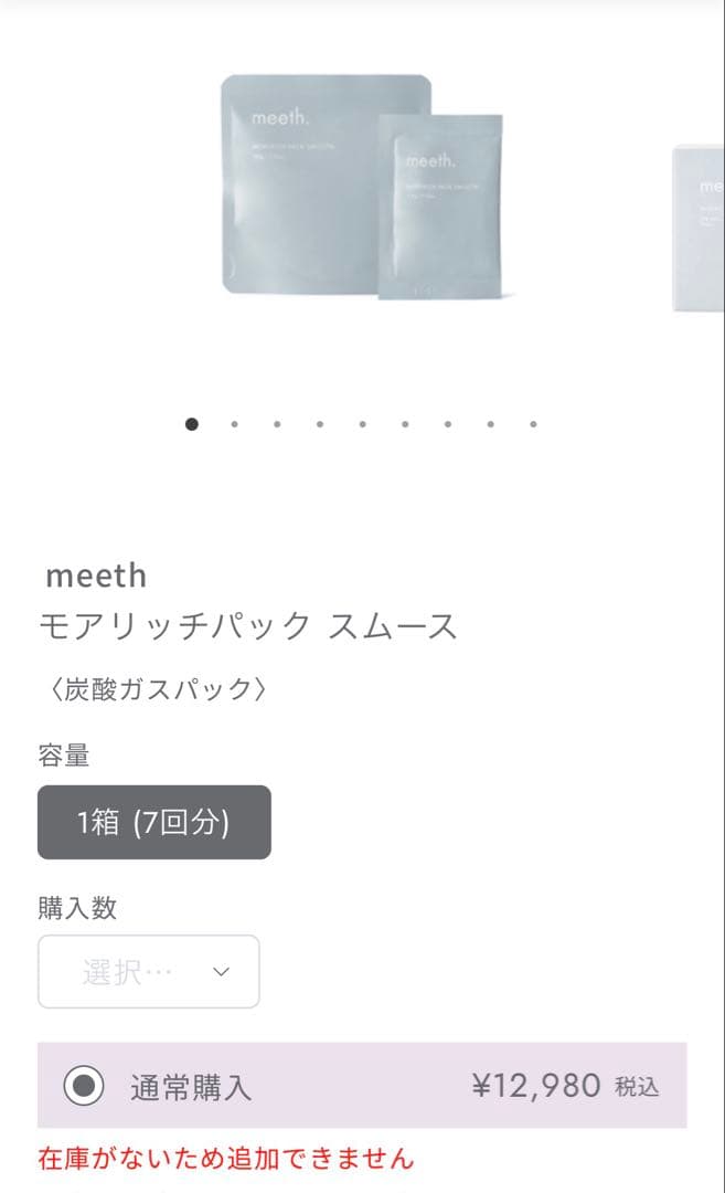 meethモアリッチ パック スムース4回分