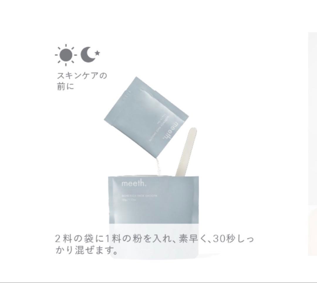 meethモアリッチ パック スムース4回分