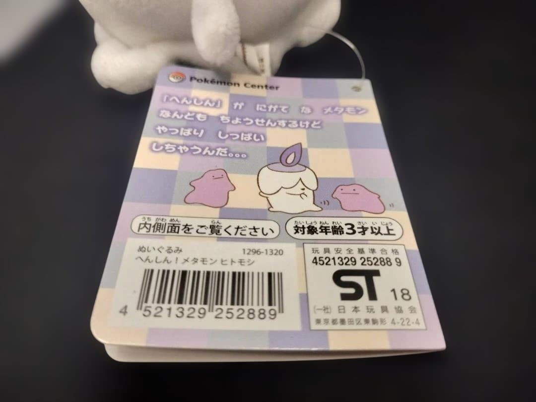 ポケモン　へんしんメタモン　ヒトモシ　ぬいぐるみ