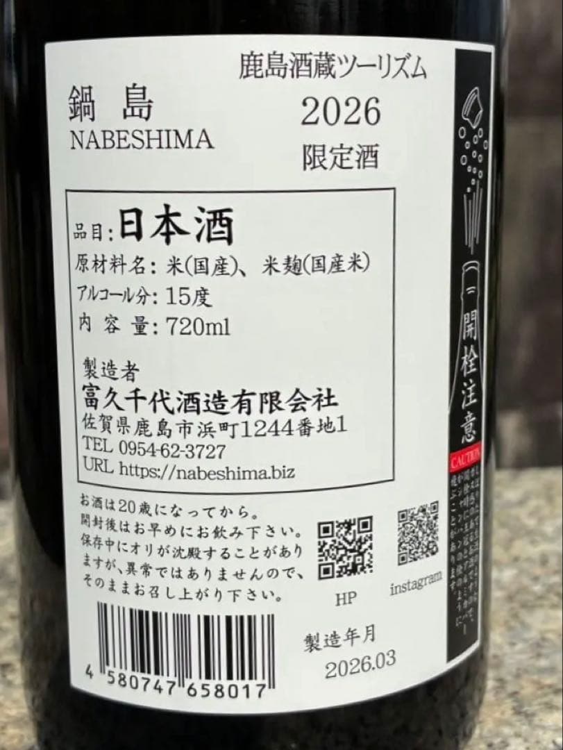 【激レア2本セット】鍋島 2026 限定酒 720ml 鹿島酒蔵ツーリズム★新品