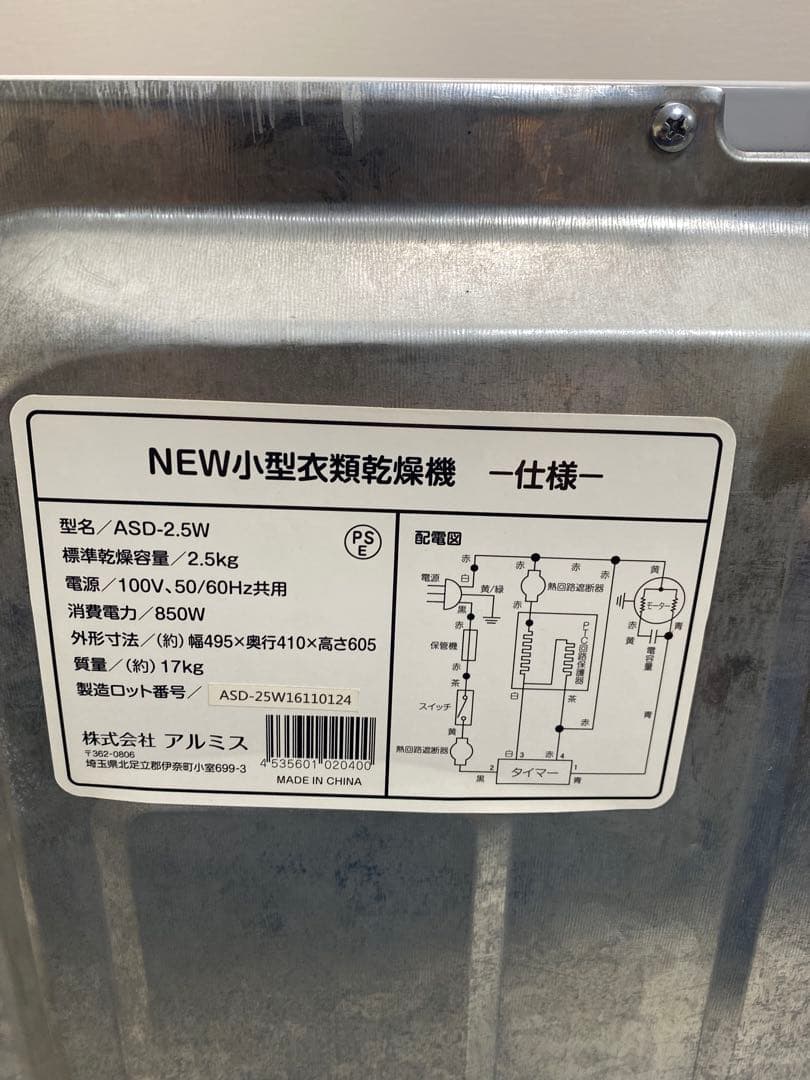 動作良好品 アルミス 2.5kg 小型衣類乾燥機 ASD-2.5W ベルト交換済