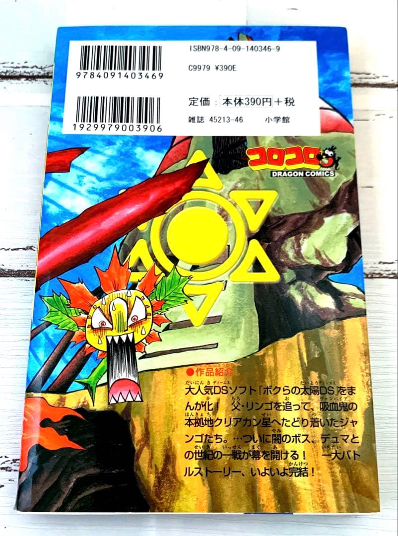 即購入OK 太陽少年ジャンゴ 8巻(最終巻) コロコロコミック