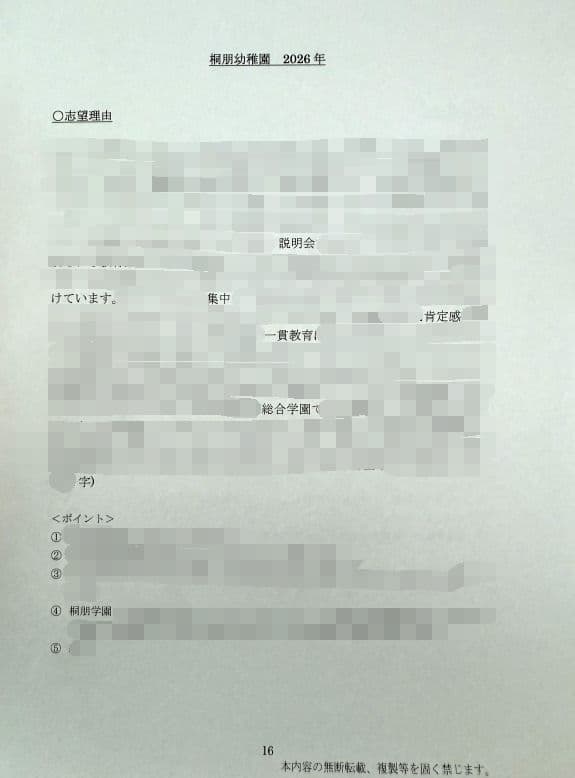 幼稚園受験　願書　お受験　小学校受験　合格　学習院　青山　白百合　東洋英和　桐朋