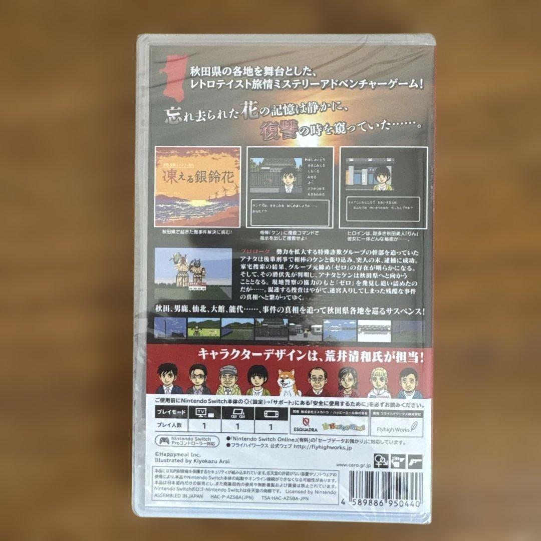 【未開封】秋田・男鹿ミステリー案内 凍える銀鈴花