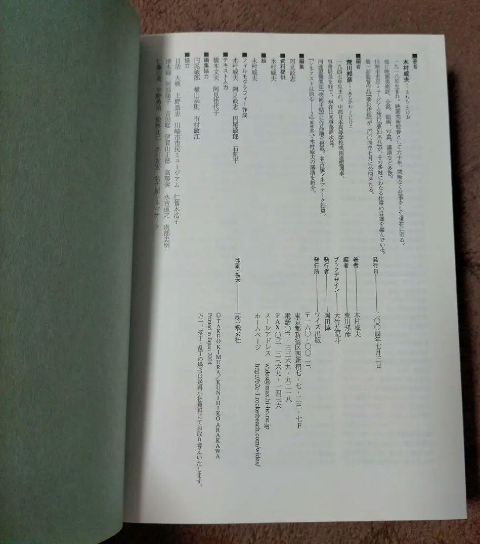 ※絶版【美本_貴重★】木村威夫著　映画美術―擬景・借景・嘘百景　鈴木清順