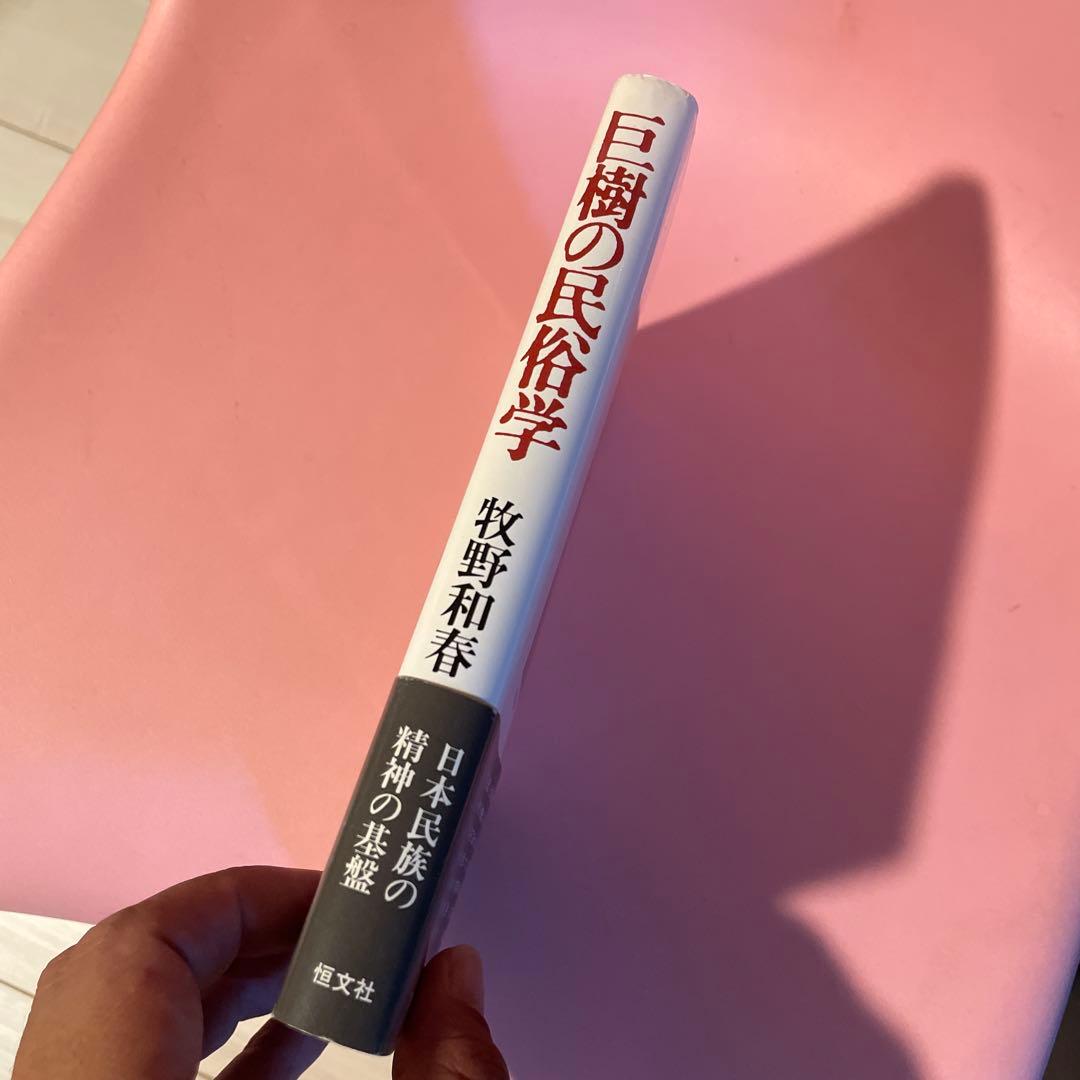 巨樹の民俗学 牧野和春　初版、帯付き　コレクター本