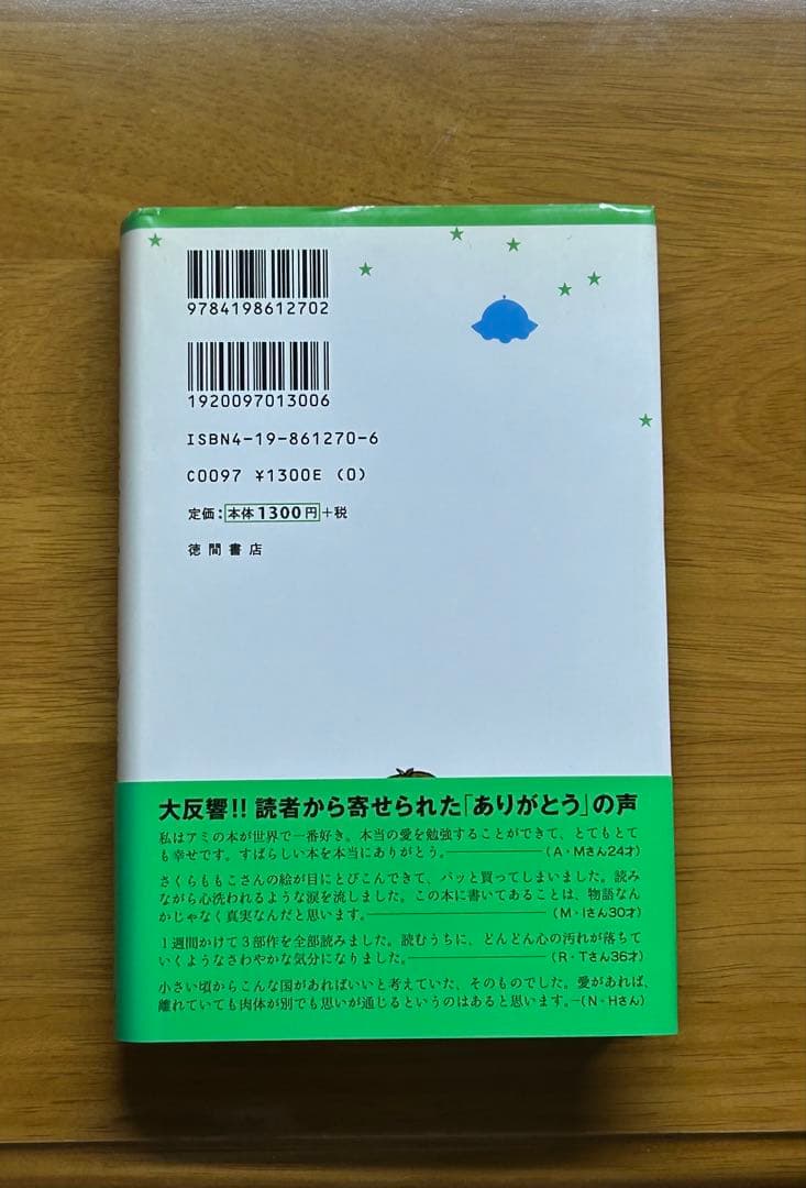アミ 小さな宇宙人　徳間書店　新装改訂版