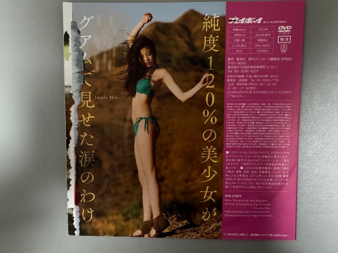 今田美桜　週刊プレイボーイ特別付録DVD　蕾がひらく