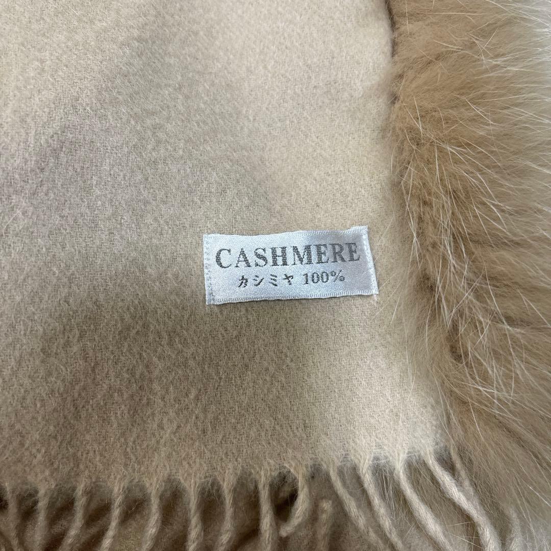 【美品】ポンチョ ストール カシミヤ フォックスファー ベージュ クレージュ