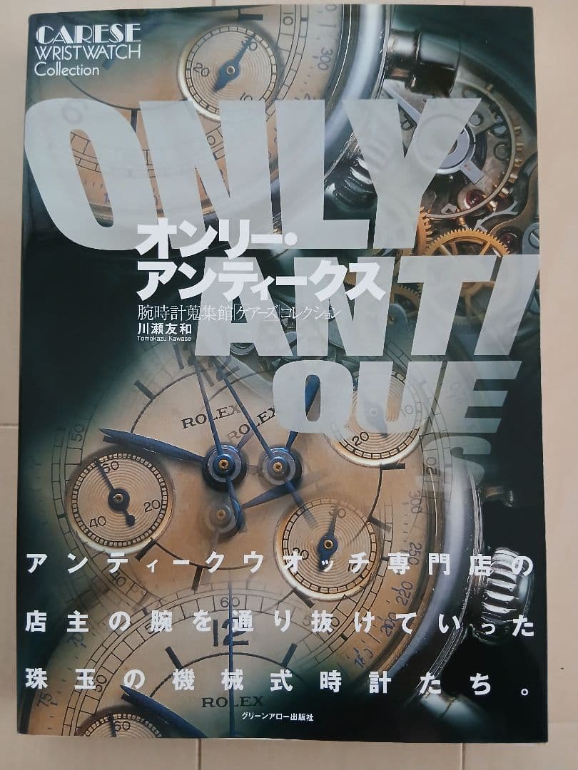 【オンリーアンティークス】 腕時計蒐集館「ケアーズ」コレクション