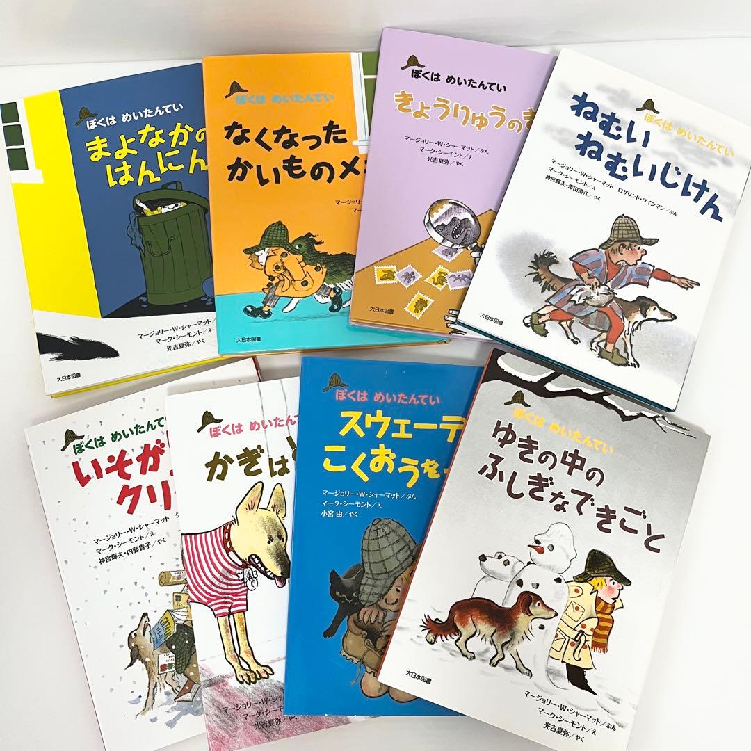 ぼくはめいたんてい 8冊セット 大日本図書 児童書