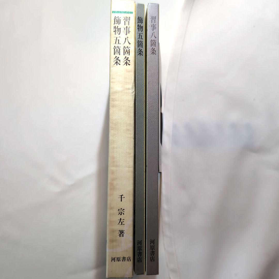 習事八箇条・飾物五箇条 千宗左著