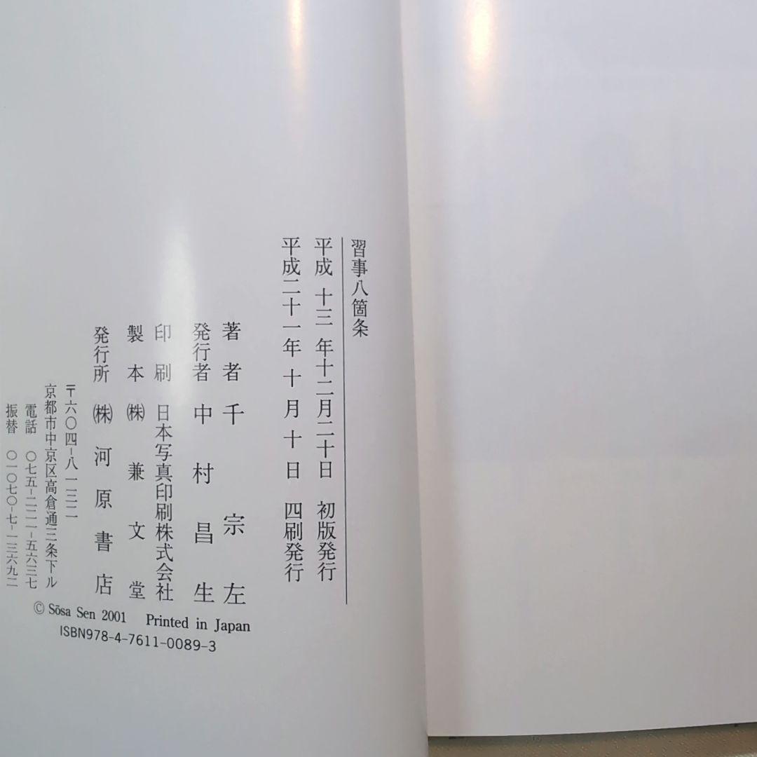 習事八箇条・飾物五箇条 千宗左著
