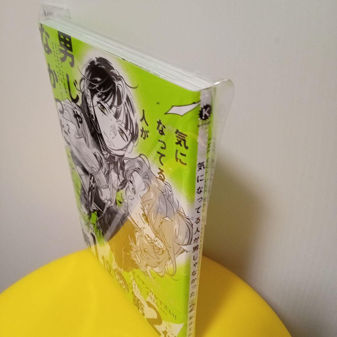 t*o様 【サイン本】気になってる人が男じゃなかった Vol2　2巻　新品未読