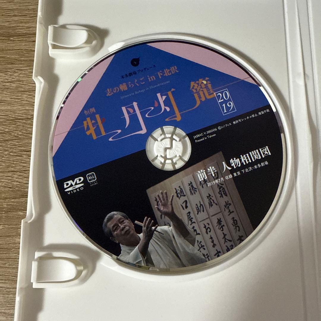 立川志の輔in 下北沢「牡丹灯籠」　DVD２枚組