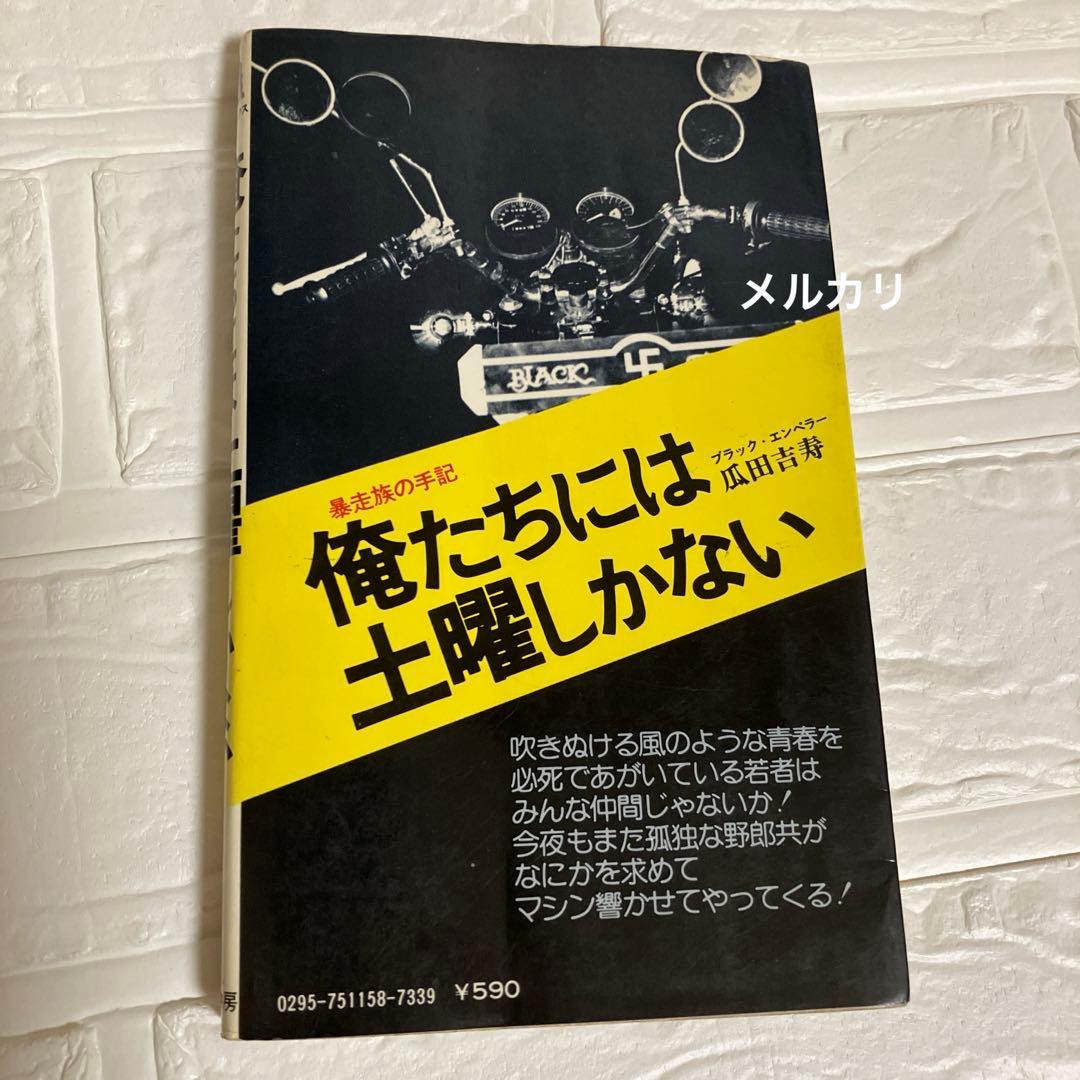 暴走族の手記 俺たちには土曜しかない ブラック・エンペラー 瓜田吉寿著