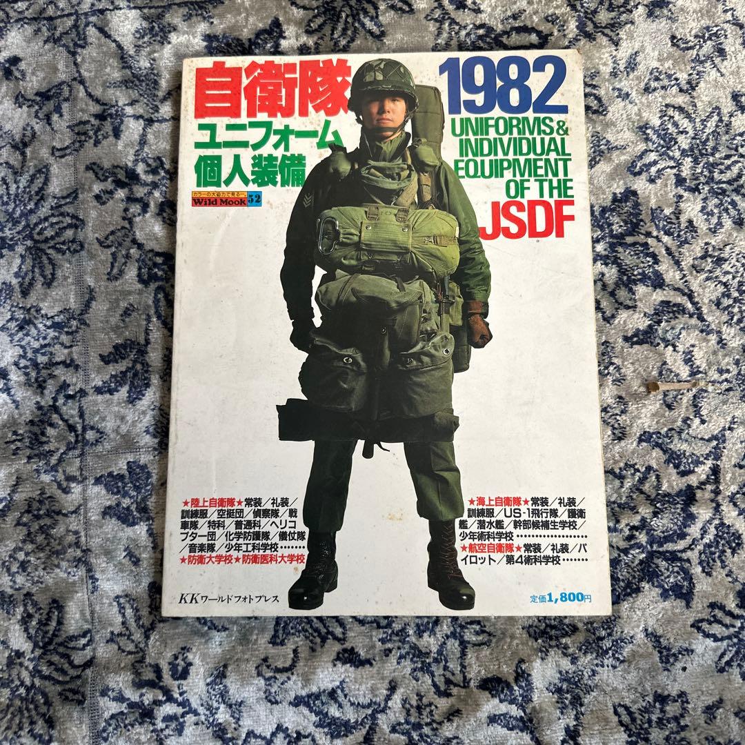 自衛隊 1982 ユニフォーム 個人装備　ワイルドムック　昭和56年