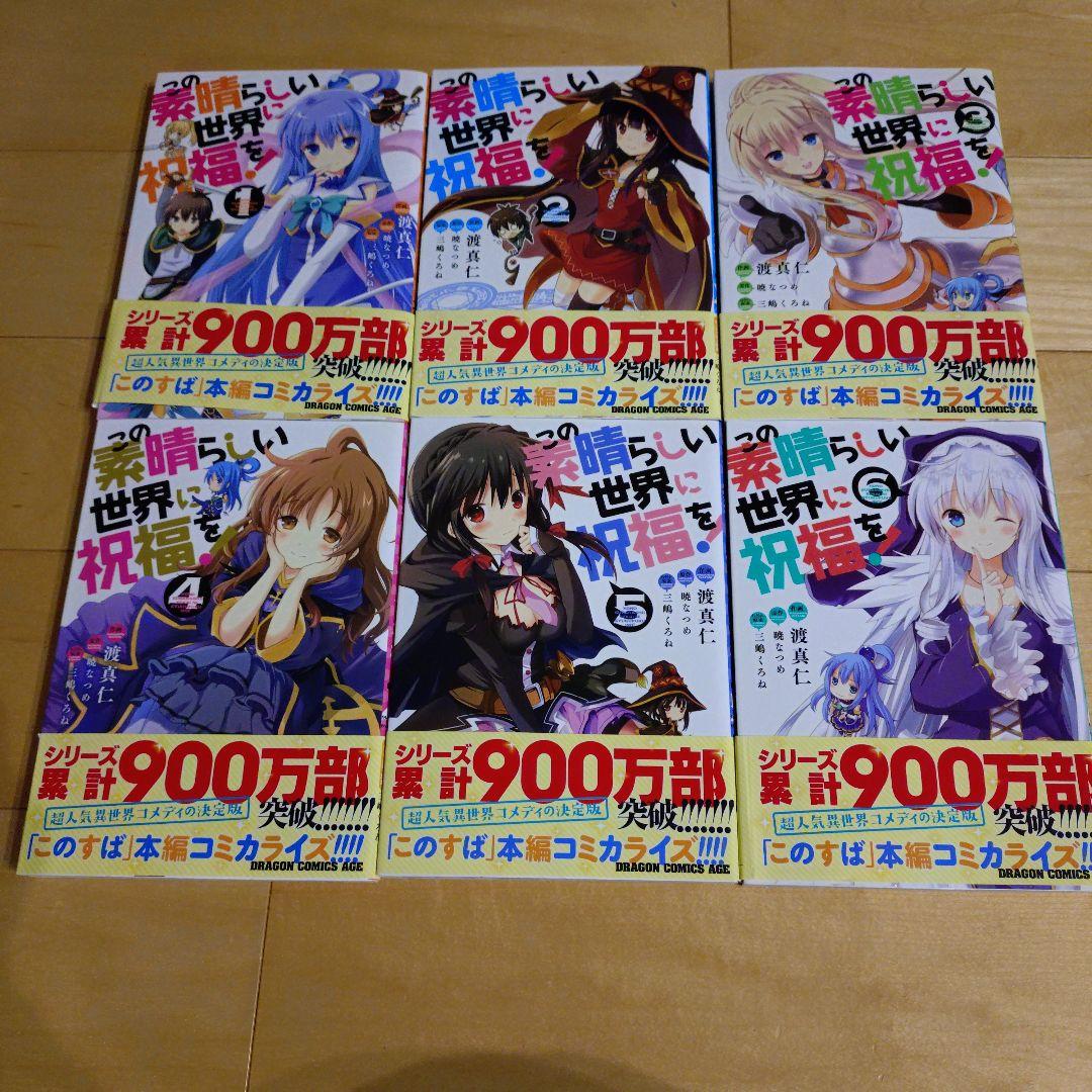 この素晴らしい世界に祝福を！1〜17巻