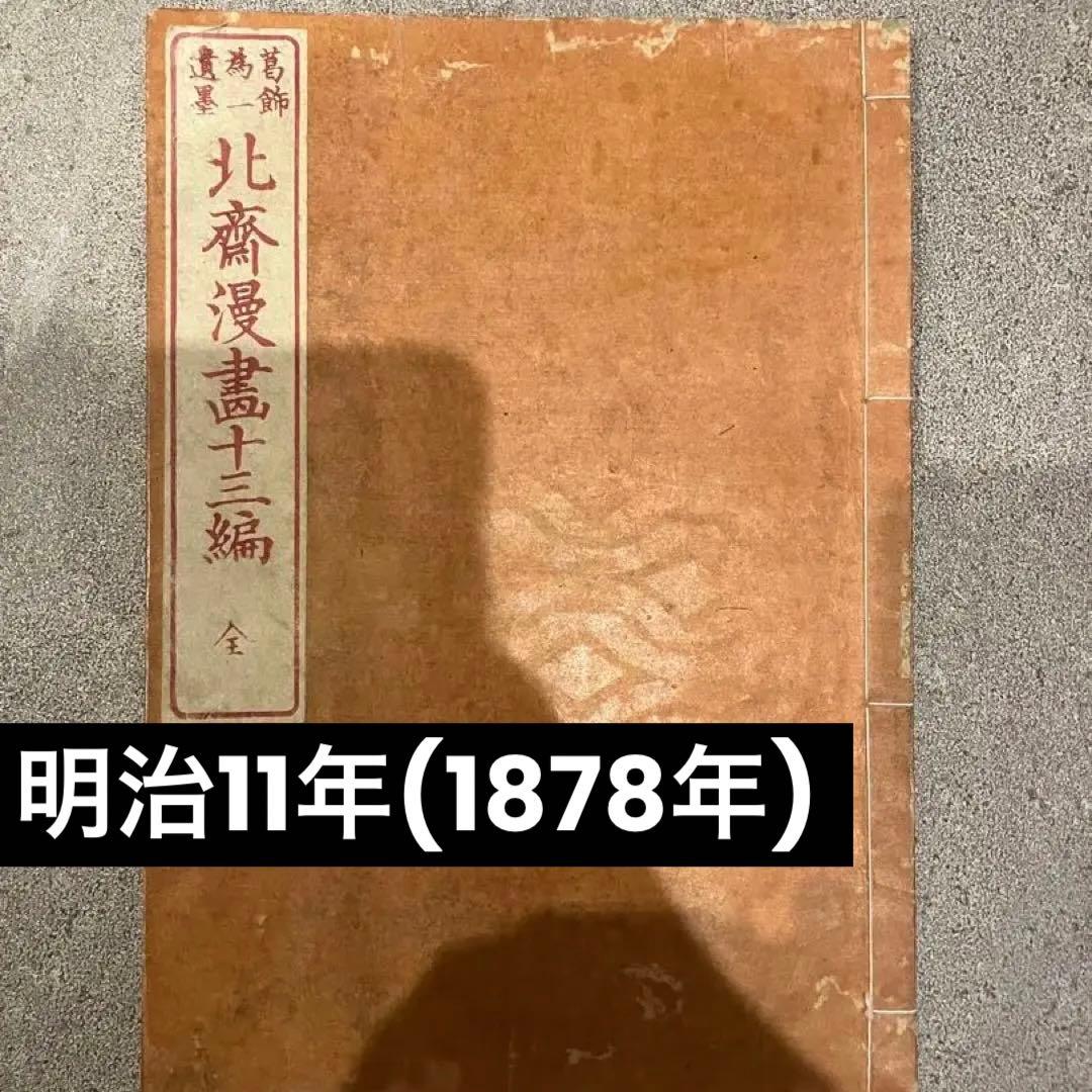 北斎漫画 十三編　明治11年（1878年）