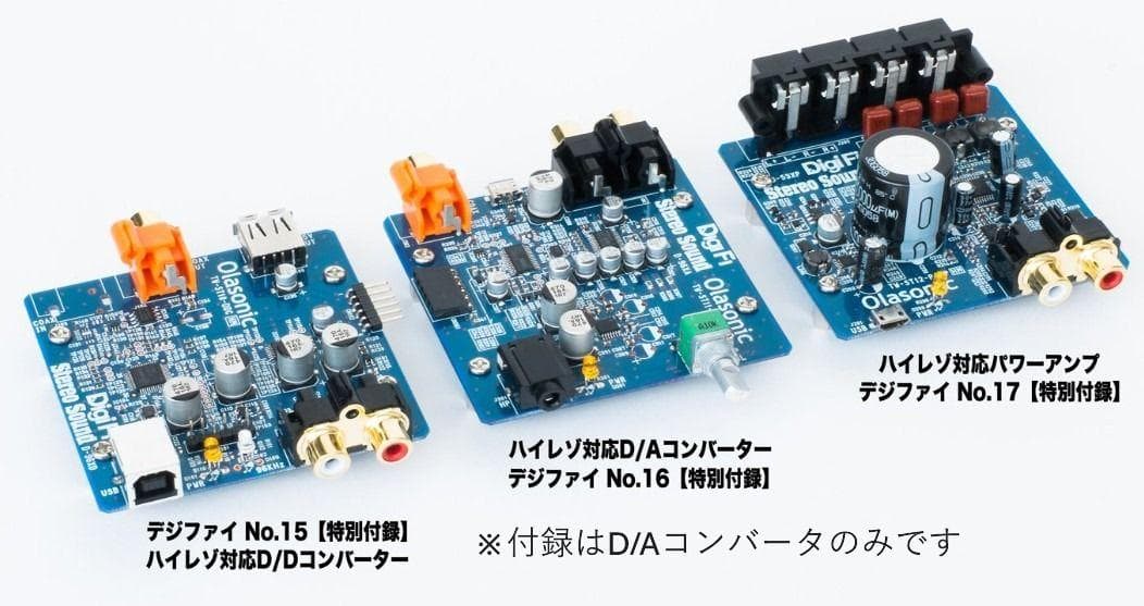 DigiFi No.16 ムック本＋DAC付録（ハイレゾ対応）※付録のみ可